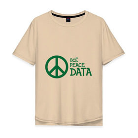 Мужская футболка хлопок Oversize с принтом Всё Peace DATA (2) в Курске, 100% хлопок | свободный крой, круглый ворот, “спинка” длиннее передней части | peace | все хорошо | зашибись | мат | мир | отлично | пацифика