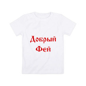 Детская футболка хлопок с принтом Добрый фей в Курске, 100% хлопок | круглый вырез горловины, полуприлегающий силуэт, длина до линии бедер | волшебник | доброта | добрый | магия | сказочный | фей