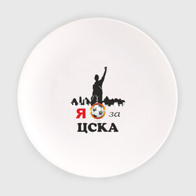 Тарелка с принтом За ЦСКА в Курске, фарфор | диаметр - 210 мм
диаметр для нанесения принта - 120 мм | болельщику | мяч | сборная россии | фк | футбол | футбольный клуб | я за цска