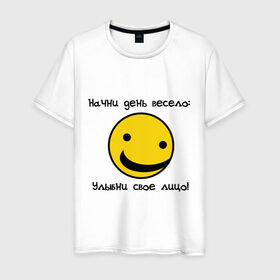 Мужская футболка хлопок с принтом Начни день весело (2) в Курске, 100% хлопок | прямой крой, круглый вырез горловины, длина до линии бедер, слегка спущенное плечо. | smile | доброе утро | лицо | начало дня | смайлик | смайлики | улыбка