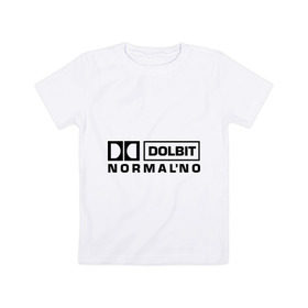 Детская футболка хлопок с принтом Долбит нормально в Курске, 100% хлопок | круглый вырез горловины, полуприлегающий силуэт, длина до линии бедер | dolby digital | electro | музыка | электронная музыка