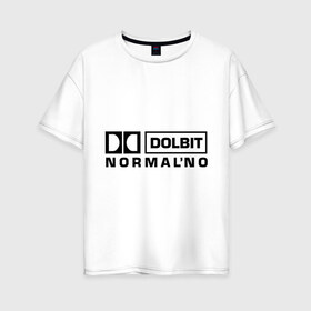 Женская футболка хлопок Oversize с принтом Долбит нормально в Курске, 100% хлопок | свободный крой, круглый ворот, спущенный рукав, длина до линии бедер
 | dolby digital | electro | музыка | электронная музыка