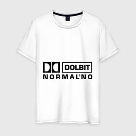 Мужская футболка хлопок с принтом Долбит нормально в Курске, 100% хлопок | прямой крой, круглый вырез горловины, длина до линии бедер, слегка спущенное плечо. | dolby digital | electro | музыка | электронная музыка