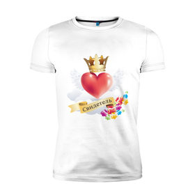 Мужская футболка премиум с принтом Свидетель сердце в Курске, 92% хлопок, 8% лайкра | приталенный силуэт, круглый вырез ворота, длина до линии бедра, короткий рукав | корона | любовь | свадьба | свидетель | свидетель на свадьбу | свидетельница | сердце
