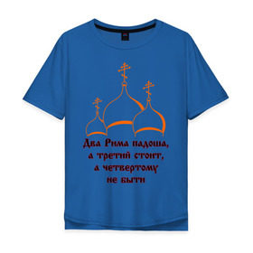 Мужская футболка хлопок Oversize с принтом А Третий Рим стоит в Курске, 100% хлопок | свободный крой, круглый ворот, “спинка” длиннее передней части | russia | политическая теория 16 в. 