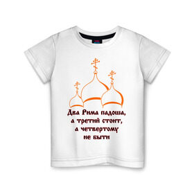 Детская футболка хлопок с принтом А Третий Рим стоит в Курске, 100% хлопок | круглый вырез горловины, полуприлегающий силуэт, длина до линии бедер | russia | политическая теория 16 в. 