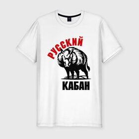 Мужская футболка премиум Русский кабан купить в Курске