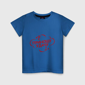 Детская футболка хлопок с принтом Приношу удачу в Курске, 100% хлопок | круглый вырез горловины, полуприлегающий силуэт, длина до линии бедер | счатливая | удача | фарт