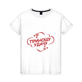 Женская футболка хлопок с принтом Приношу удачу в Курске, 100% хлопок | прямой крой, круглый вырез горловины, длина до линии бедер, слегка спущенное плечо | счатливая | удача | фарт