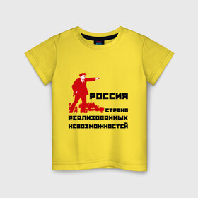 Детская футболка хлопок с принтом Россия(Ленин) в Курске, 100% хлопок | круглый вырез горловины, полуприлегающий силуэт, длина до линии бедер | возможности | коммунизм | ленин | партия | россия | социализм | ссср | страна возможностей