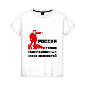 Женская футболка хлопок с принтом Россия(Ленин) в Курске, 100% хлопок | прямой крой, круглый вырез горловины, длина до линии бедер, слегка спущенное плечо | возможности | коммунизм | ленин | партия | россия | социализм | ссср | страна возможностей