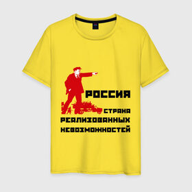 Мужская футболка хлопок с принтом Россия(Ленин) в Курске, 100% хлопок | прямой крой, круглый вырез горловины, длина до линии бедер, слегка спущенное плечо. | возможности | коммунизм | ленин | партия | россия | социализм | ссср | страна возможностей