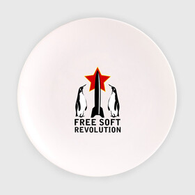 Тарелка 3D с принтом Free Soft Revolution(2) в Курске, фарфор | диаметр - 210 мм
диаметр для нанесения принта - 120 мм | free soft | linux | админские | бесплатный софт | для админов | линукс | пингвины | сисадминам | фри софт