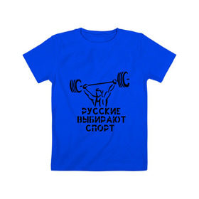 Детская футболка хлопок с принтом русские выбирают спорт в Курске, 100% хлопок | круглый вырез горловины, полуприлегающий силуэт, длина до линии бедер | powerlifting