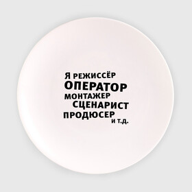 Тарелка с принтом Я режиссёр и т.д.... в Курске, фарфор | диаметр - 210 мм
диаметр для нанесения принта - 120 мм | актер | видео | голливуд | камера | киносъемка | монтажер | оператор | продюсер | режиссер | снимать | сниматься | сценарист | фильм