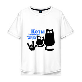 Мужская футболка хлопок Oversize с принтом Коты - гангстеры в Курске, 100% хлопок | свободный крой, круглый ворот, “спинка” длиннее передней части | gangsters | гангстеры | коты | коты гангстеры | кошки | кошки гангстеры | силуэт котов