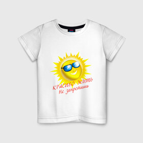 Детская футболка хлопок с принтом Красиво жить не запретишь в Курске, 100% хлопок | круглый вырез горловины, полуприлегающий силуэт, длина до линии бедер | красивая жизнь | красиво жить | очки | позитив | смайл | солнце | солнышко