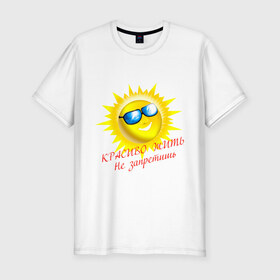 Мужская футболка премиум с принтом Красиво жить не запретишь в Курске, 92% хлопок, 8% лайкра | приталенный силуэт, круглый вырез ворота, длина до линии бедра, короткий рукав | красивая жизнь | красиво жить | очки | позитив | смайл | солнце | солнышко