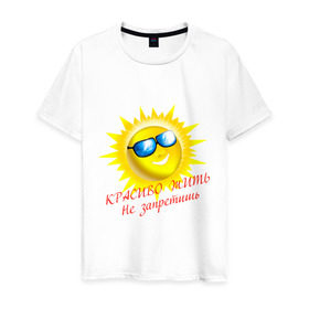 Мужская футболка хлопок с принтом Красиво жить не запретишь в Курске, 100% хлопок | прямой крой, круглый вырез горловины, длина до линии бедер, слегка спущенное плечо. | красивая жизнь | красиво жить | очки | позитив | смайл | солнце | солнышко