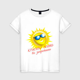 Женская футболка хлопок с принтом Красиво жить не запретишь в Курске, 100% хлопок | прямой крой, круглый вырез горловины, длина до линии бедер, слегка спущенное плечо | красивая жизнь | красиво жить | очки | позитив | смайл | солнце | солнышко