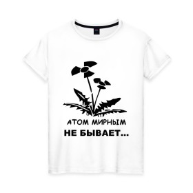 Женская футболка хлопок с принтом АТОМ МИРНЫМ НЕ БЫВАЕТ в Курске, 100% хлопок | прямой крой, круглый вырез горловины, длина до линии бедер, слегка спущенное плечо | атом | загрязнение | природа | радиация | цветочки | экология