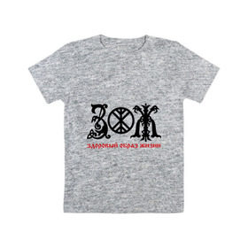 Детская футболка хлопок с принтом Здоровый образ жизни (ЗОЖ) (2) в Курске, 100% хлопок | круглый вырез горловины, полуприлегающий силуэт, длина до линии бедер | русь