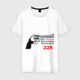 Мужская футболка хлопок с принтом Валера против 228 в Курске, 100% хлопок | прямой крой, круглый вырез горловины, длина до линии бедер, слегка спущенное плечо. | 228 | валера | интернет приколы | павлик | пистолет