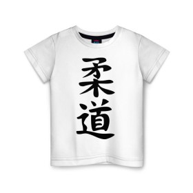 Детская футболка хлопок с принтом Иероглиф дзюдо в Курске, 100% хлопок | круглый вырез горловины, полуприлегающий силуэт, длина до линии бедер | Тематика изображения на принте: дзюдо