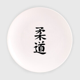 Тарелка с принтом Иероглиф дзюдо в Курске, фарфор | диаметр - 210 мм
диаметр для нанесения принта - 120 мм | дзюдо