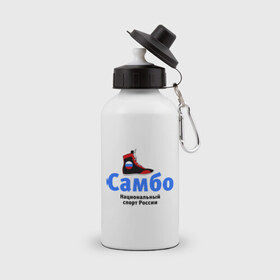 Бутылка спортивная с принтом Самбо борцовка в Курске, металл | емкость — 500 мл, в комплекте две пластиковые крышки и карабин для крепления | Тематика изображения на принте: боевое самбо