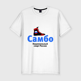 Мужская футболка премиум с принтом Самбо борцовка в Курске, 92% хлопок, 8% лайкра | приталенный силуэт, круглый вырез ворота, длина до линии бедра, короткий рукав | боевое самбо
