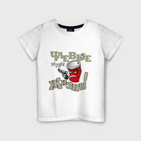 Детская футболка хлопок с принтом Чаевые или жизнь в Курске, 100% хлопок | круглый вырез горловины, полуприлегающий силуэт, длина до линии бедер | деньги | жизнь | пистолет | стакан | стаканчик | угроза | чаевые | чаивые | чай