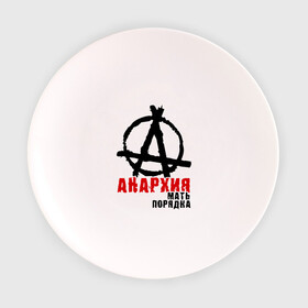 Тарелка 3D с принтом Анархия мать порядка в Курске, фарфор | диаметр - 210 мм
диаметр для нанесения принта - 120 мм | pank | punk | анархисты | панк | панк рок | панки