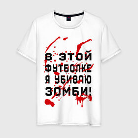 Мужская футболка хлопок с принтом В этой футболке я убиваю зомби! в Курске, 100% хлопок | прямой крой, круглый вырез горловины, длина до линии бедер, слегка спущенное плечо. | Тематика изображения на принте: zombie | кровь