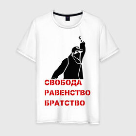 Мужская футболка хлопок с принтом Свобода равенство Братство в Курске, 100% хлопок | прямой крой, круглый вырез горловины, длина до линии бедер, слегка спущенное плечо. | братство | политические | равенство | свобода