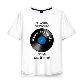 Мужская футболка хлопок Oversize с принтом Жанна трек в Курске, 100% хлопок | свободный крой, круглый ворот, “спинка” длиннее передней части | Тематика изображения на принте: 