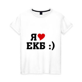 Женская футболка хлопок с принтом я люблю ЕКБ в Курске, 100% хлопок | прямой крой, круглый вырез горловины, длина до линии бедер, слегка спущенное плечо | i love | город | города | екатеринбург | екб | я люблю | я люблю екатеринбург