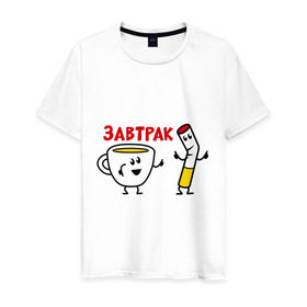 Мужская футболка хлопок с принтом Завтрак - кофе и сигареты в Курске, 100% хлопок | прямой крой, круглый вырез горловины, длина до линии бедер, слегка спущенное плечо. | завтрак | кофе | на завтрак