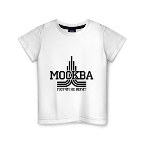 Детская футболка хлопок с принтом Москва гостям не верит в Курске, 100% хлопок | круглый вырез горловины, полуприлегающий силуэт, длина до линии бедер | москва | москва не верит | москвич | русский | столица | я русский