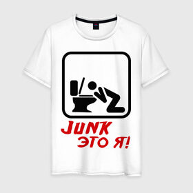 Мужская футболка хлопок с принтом Junk это я в Курске, 100% хлопок | прямой крой, круглый вырез горловины, длина до линии бедер, слегка спущенное плечо. | hardcore | junk | джанк это я | знак | хард