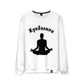 Мужской свитшот хлопок с принтом Кундалини йога в Курске, 100% хлопок |  | йога | кундалини | кундалини йога | медитация | силуэт