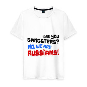 Мужская футболка хлопок с принтом Вы гангстеры. Нет, мы русские в Курске, 100% хлопок | прямой крой, круглый вырез горловины, длина до линии бедер, слегка спущенное плечо. | russia | бандиты | из россии | туристы | я русский