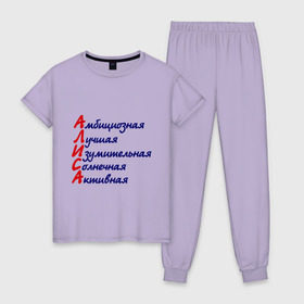 Женская пижама хлопок с принтом Комплименты (Алиса) в Курске, 100% хлопок | брюки и футболка прямого кроя, без карманов, на брюках мягкая резинка на поясе и по низу штанин | алиса