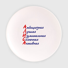 Тарелка с принтом Комплименты (Алиса) в Курске, фарфор | диаметр - 210 мм
диаметр для нанесения принта - 120 мм | алиса