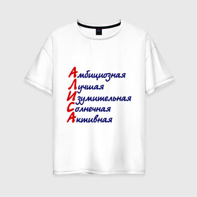 Женская футболка хлопок Oversize с принтом Комплименты (Алиса) в Курске, 100% хлопок | свободный крой, круглый ворот, спущенный рукав, длина до линии бедер
 | алиса
