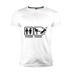 Мужская футболка премиум с принтом Проблема и решение в Курске, 92% хлопок, 8% лайкра | приталенный силуэт, круглый вырез ворота, длина до линии бедра, короткий рукав | отношения | парень с девушкой
