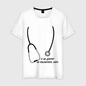 Мужская футболка хлопок с принтом я не доктор, но посмотреть могу в Курске, 100% хлопок | прямой крой, круглый вырез горловины, длина до линии бедер, слегка спущенное плечо. | врач | доктор | посмотреть могу | фонендоскоп | я не доктор