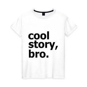 Женская футболка хлопок с принтом Cool story, bro. (Крутая история, братан) в Курске, 100% хлопок | прямой крой, круглый вырез горловины, длина до линии бедер, слегка спущенное плечо | брат | братишка | бро | клевая | рассказ