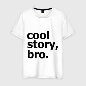 Мужская футболка хлопок с принтом Cool story, bro. (Крутая история, братан) в Курске, 100% хлопок | прямой крой, круглый вырез горловины, длина до линии бедер, слегка спущенное плечо. | брат | братишка | бро | клевая | рассказ