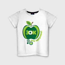 Детская футболка хлопок с принтом ЗОЖ - это здорово в Курске, 100% хлопок | круглый вырез горловины, полуприлегающий силуэт, длина до линии бедер | здорово | здоровый образ жизни | здоровье | зож | зож этоо здорово | яблоко